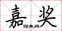 荊霄鵬嘉獎楷書怎么寫