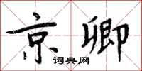 周炳元京卿楷書怎么寫