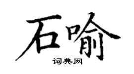丁謙石喻楷書個性簽名怎么寫