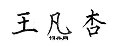 何伯昌王凡杏楷書個性簽名怎么寫
