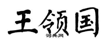 翁闓運王領國楷書個性簽名怎么寫