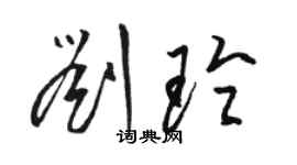 駱恆光劉玲草書個性簽名怎么寫