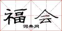 范連陞福會隸書怎么寫