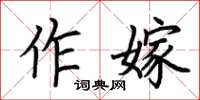 荊霄鵬作嫁楷書怎么寫