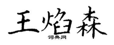 丁謙王焰森楷書個性簽名怎么寫