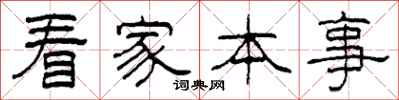柯春海看家本事隸書怎么寫