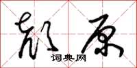 朱錫榮顏原草書怎么寫