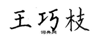 何伯昌王巧枝楷書個性簽名怎么寫