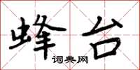 周炳元蜂台楷書怎么寫