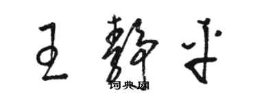 駱恆光王靜平草書個性簽名怎么寫