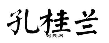 翁闓運孔桂蘭楷書個性簽名怎么寫