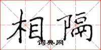 侯登峰相隔楷書怎么寫