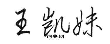 駱恆光王凱妹行書個性簽名怎么寫