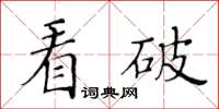 黃華生看破楷書怎么寫