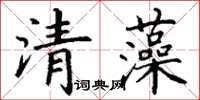 丁謙清藻楷書怎么寫