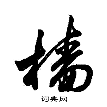 寫的字彙