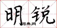 周炳元明銳楷書怎么寫