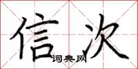 荊霄鵬信次楷書怎么寫