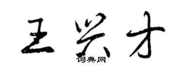 曾慶福王興才行書個性簽名怎么寫