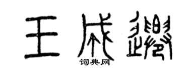 曾慶福王成遷篆書個性簽名怎么寫
