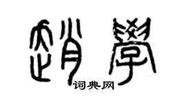 曾慶福趙學篆書個性簽名怎么寫