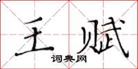 黃華生王賦楷書怎么寫