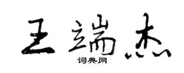 曾慶福王端傑行書個性簽名怎么寫