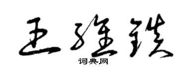 曾慶福王維鎮草書個性簽名怎么寫