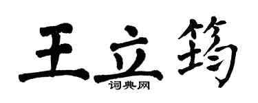 翁闓運王立筠楷書個性簽名怎么寫