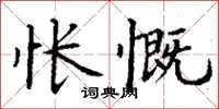 丁謙悵慨楷書怎么寫