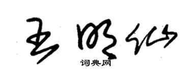 朱錫榮王明仙草書個性簽名怎么寫