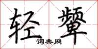 荊霄鵬輕顰楷書怎么寫