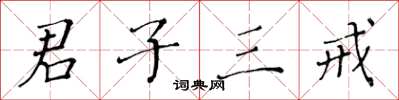 黃華生君子三戒楷書怎么寫