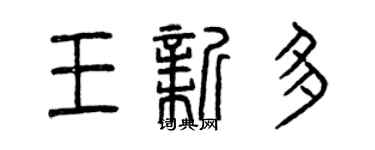 曾慶福王新多篆書個性簽名怎么寫