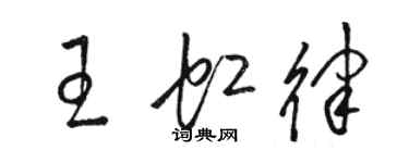 駱恆光王虹律草書個性簽名怎么寫