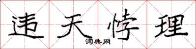 袁強違天悖理楷書怎么寫