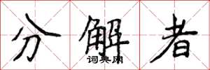 侯登峰分解者楷書怎么寫