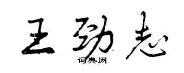 曾慶福王勁志行書個性簽名怎么寫