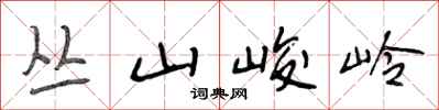 段相林叢山峻岭行書怎么寫