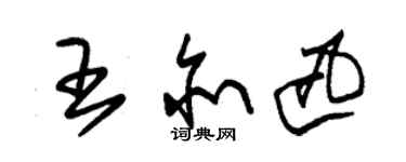 朱錫榮王亦迅草書個性簽名怎么寫