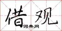 侯登峰借觀楷書怎么寫