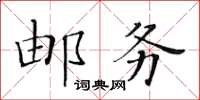 黃華生郵務楷書怎么寫