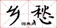 周炳元鄉愁楷書怎么寫