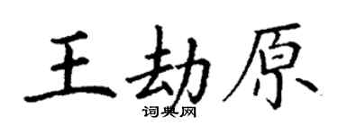 丁謙王劫原楷書個性簽名怎么寫
