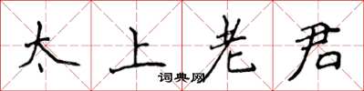 侯登峰太上老君楷書怎么寫