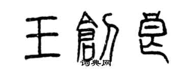 曾慶福王創良篆書個性簽名怎么寫