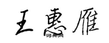 王正良王惠雁行書個性簽名怎么寫