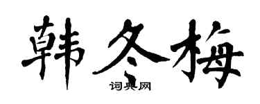 翁闓運韓冬梅楷書個性簽名怎么寫