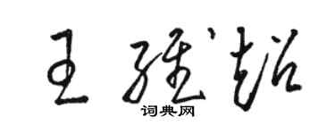 駱恆光王維超草書個性簽名怎么寫