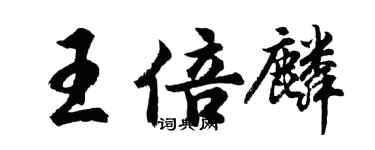 胡問遂王倍麟行書個性簽名怎么寫